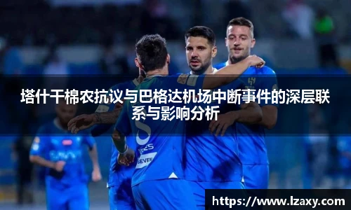 塔什干棉农抗议与巴格达机场中断事件的深层联系与影响分析