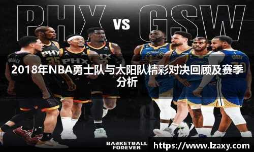 2018年NBA勇士队与太阳队精彩对决回顾及赛季分析